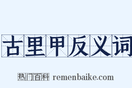 古里甲反义词是什么意思的图片